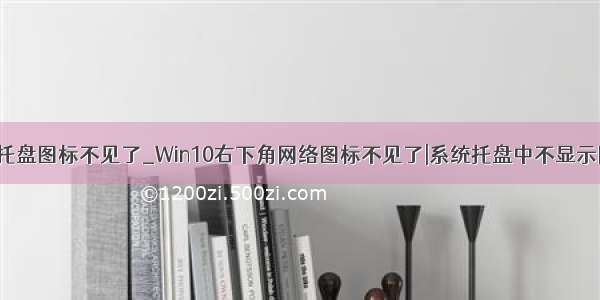 win10系统托盘图标不见了_Win10右下角网络图标不见了|系统托盘中不显示网络图标...