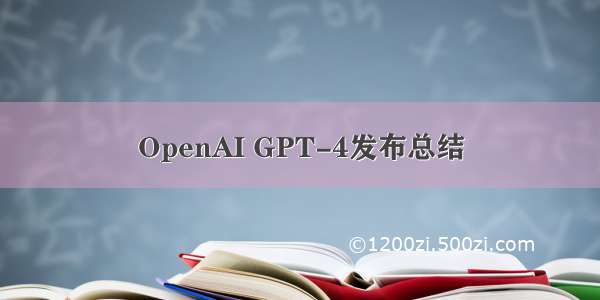 OpenAI GPT-4发布总结