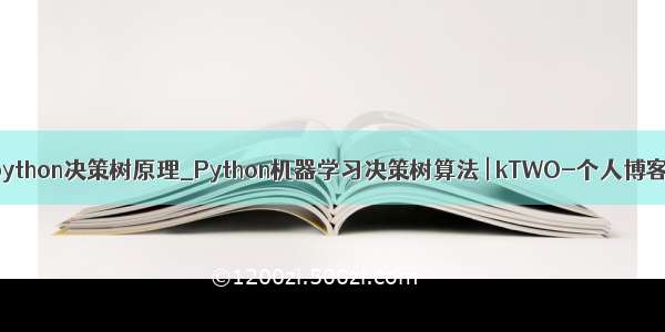 python决策树原理_Python机器学习决策树算法 | kTWO-个人博客