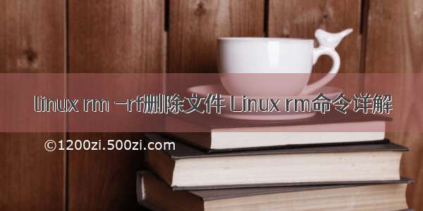 linux rm -rf删除文件 Linux rm命令详解