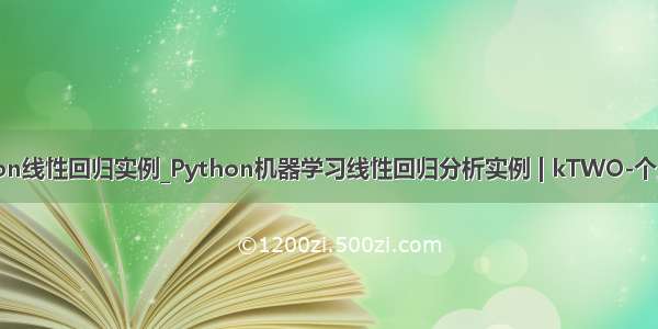 python线性回归实例_Python机器学习线性回归分析实例 | kTWO-个人博客