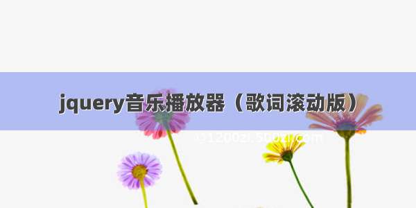 jquery音乐播放器（歌词滚动版）