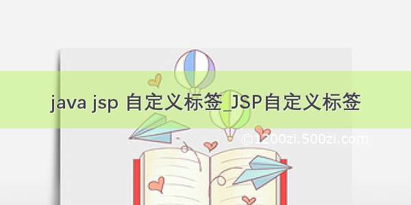 java jsp 自定义标签_JSP自定义标签