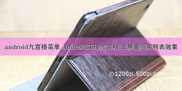 android九宫格菜单 Android实现九宫格 主界面应用列表效果