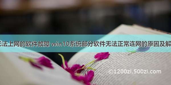 计算机无法上网的软件故障 win10系统部分软件无法正常连网的原因及解决方法...