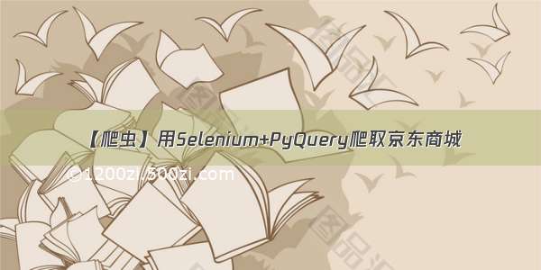 【爬虫】用Selenium+PyQuery爬取京东商城