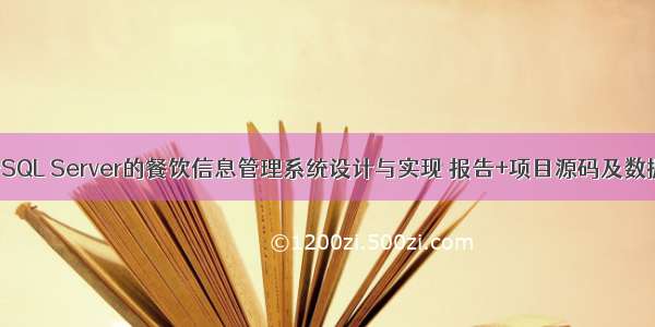 基于C#+SQL Server的餐饮信息管理系统设计与实现 报告+项目源码及数据库文件