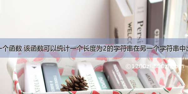 44．编写一个函数 该函数可以统计一个长度为2的字符串在另一个字符串中出现的次数。