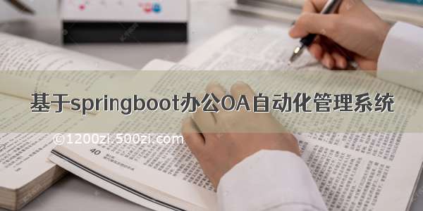 基于springboot办公OA自动化管理系统