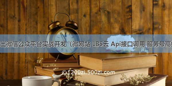 深入浅出微信公众平台实战开发（微网站 LBS云 Api接口调用 服务号高级接口）