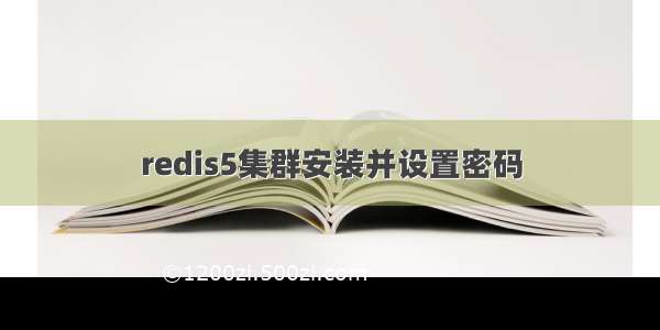 redis5集群安装并设置密码