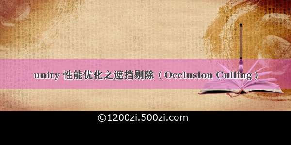 unity 性能优化之遮挡剔除（Occlusion Culling）