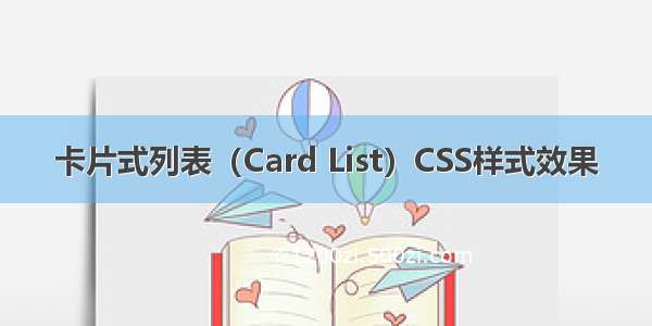 卡片式列表（Card List）CSS样式效果