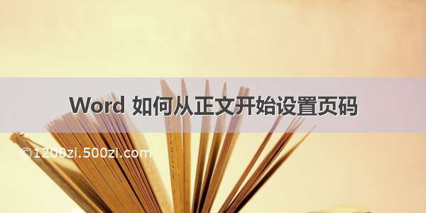 Word 如何从正文开始设置页码