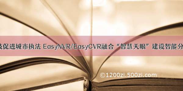 科技促进城市执法 EasyNVR/EasyCVR融合“智慧天眼”建设智能分析