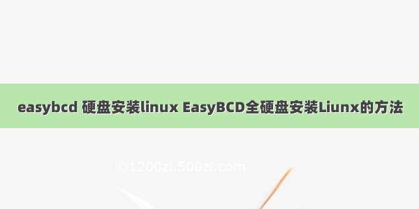 easybcd 硬盘安装linux EasyBCD全硬盘安装Liunx的方法