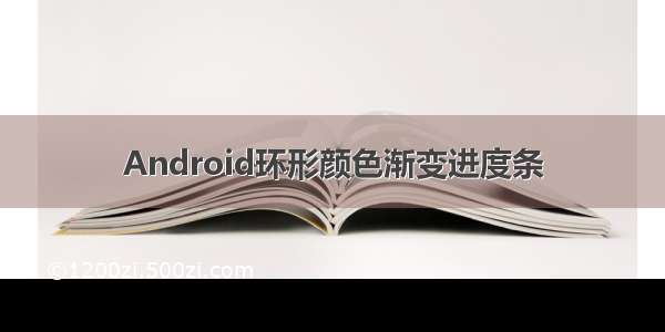 Android环形颜色渐变进度条