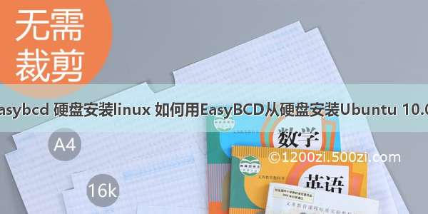 easybcd 硬盘安装linux 如何用EasyBCD从硬盘安装Ubuntu 10.04