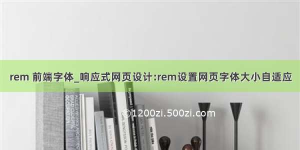 rem 前端字体_响应式网页设计:rem设置网页字体大小自适应