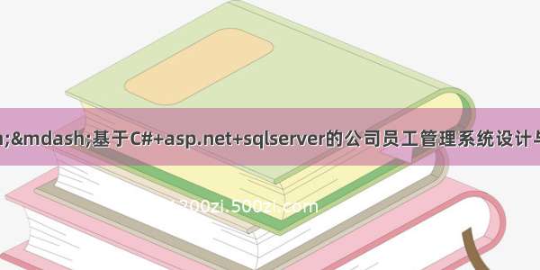 C#毕业设计——基于C#+asp.net+sqlserver的公司员工管理系统设计与实现（毕业论文+程