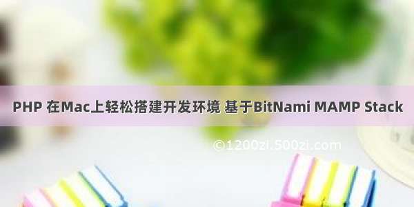 PHP 在Mac上轻松搭建开发环境 基于BitNami MAMP Stack