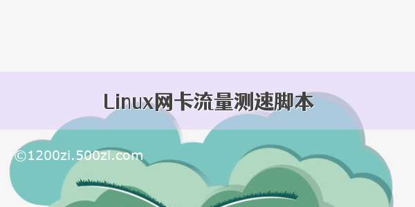 Linux网卡流量测速脚本