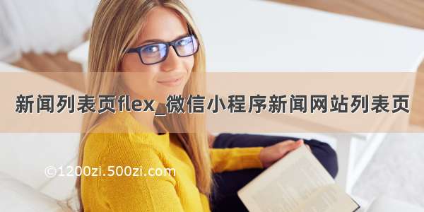 新闻列表页flex_微信小程序新闻网站列表页