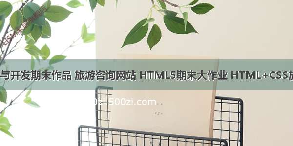 web前端设计与开发期末作品 旅游咨询网站 HTML5期末大作业 HTML+CSS旅游社网站5个