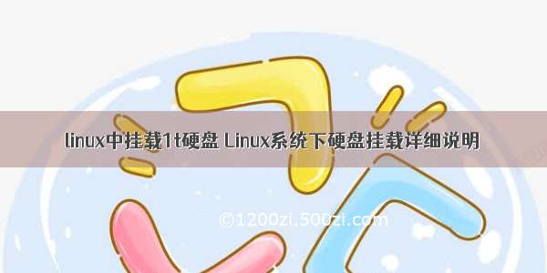 linux中挂载1t硬盘 Linux系统下硬盘挂载详细说明
