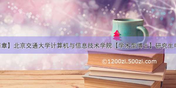 【招生简章】北京交通大学计算机与信息技术学院【学术型博士】研究生申请考核制