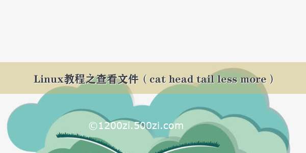 Linux教程之查看文件（cat head tail less more）