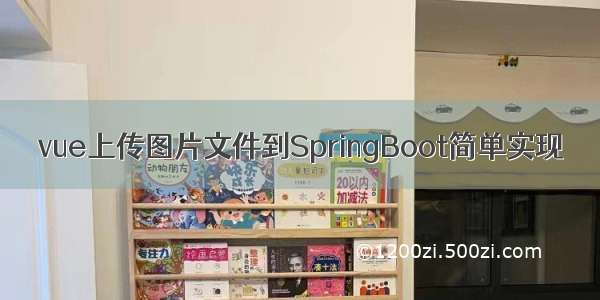 vue上传图片文件到SpringBoot简单实现