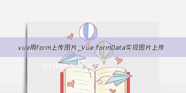 vue用form上传图片_Vue formData实现图片上传