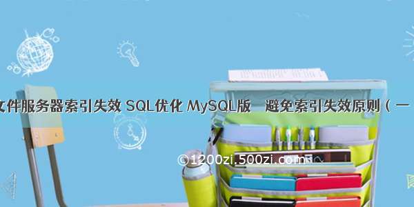 文件服务器索引失效 SQL优化 MySQL版 – 避免索引失效原则（一）