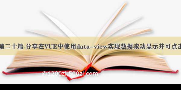 第二十篇 分享在VUE中使用data-view实现数据滚动显示并可点击