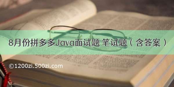 8月份拼多多Java面试题 笔试题（含答案）