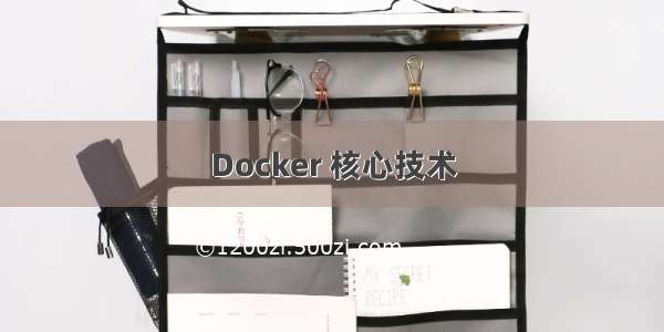 Docker 核心技术