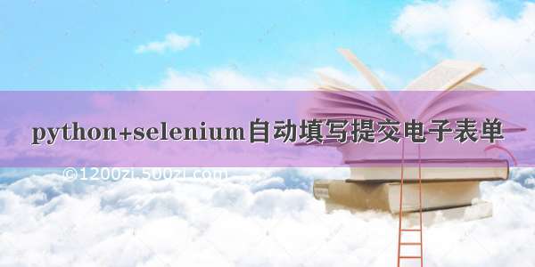 python+selenium自动填写提交电子表单