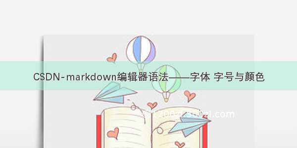 CSDN-markdown编辑器语法——字体 字号与颜色