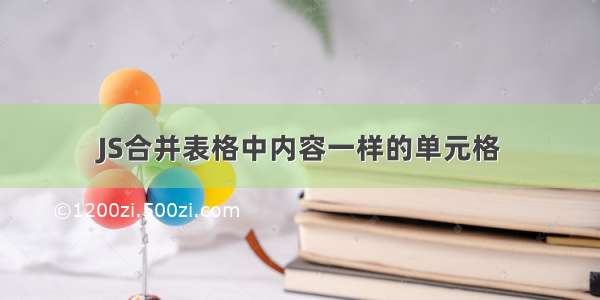 JS合并表格中内容一样的单元格