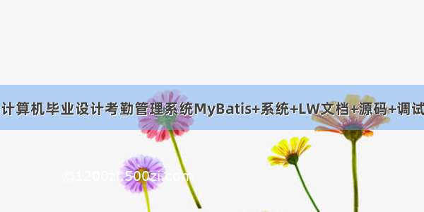 java计算机毕业设计考勤管理系统MyBatis+系统+LW文档+源码+调试部署