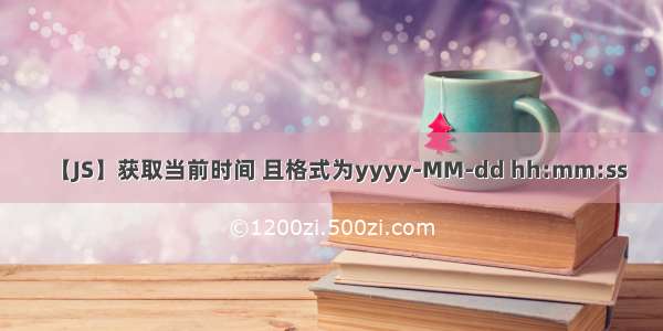 【JS】获取当前时间 且格式为yyyy-MM-dd hh:mm:ss