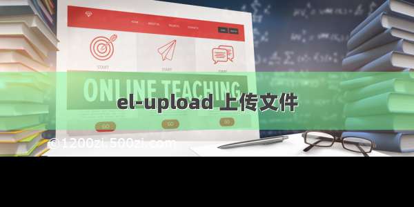 el-upload 上传文件