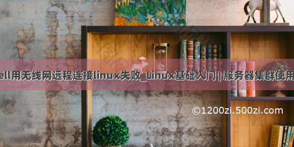 xshell用无线网远程连接linux失败_Linux基础入门 | 服务器集群使用指南