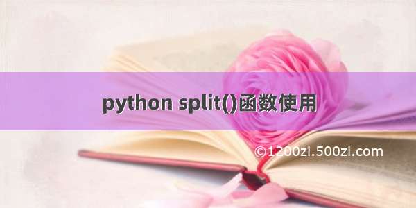 python split()函数使用