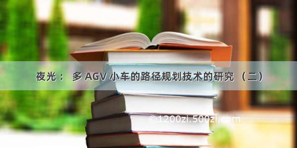 夜光 ： 多 AGV 小车的路径规划技术的研究 （二）