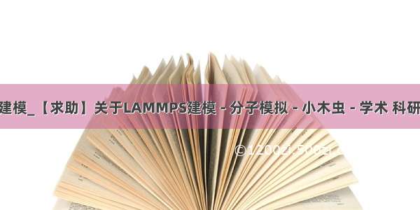 lammps建模_【求助】关于LAMMPS建模 - 分子模拟 - 小木虫 - 学术 科研 互动社区