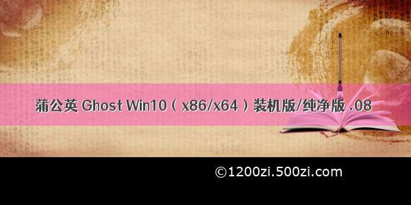 蒲公英 Ghost Win10（x86/x64）装机版/纯净版 .08