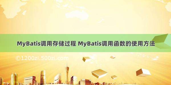 MyBatis调用存储过程 MyBatis调用函数的使用方法
