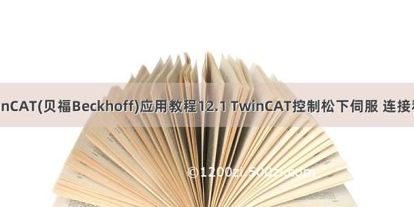 倍福TwinCAT(贝福Beckhoff)应用教程12.1 TwinCAT控制松下伺服 连接和试运行
